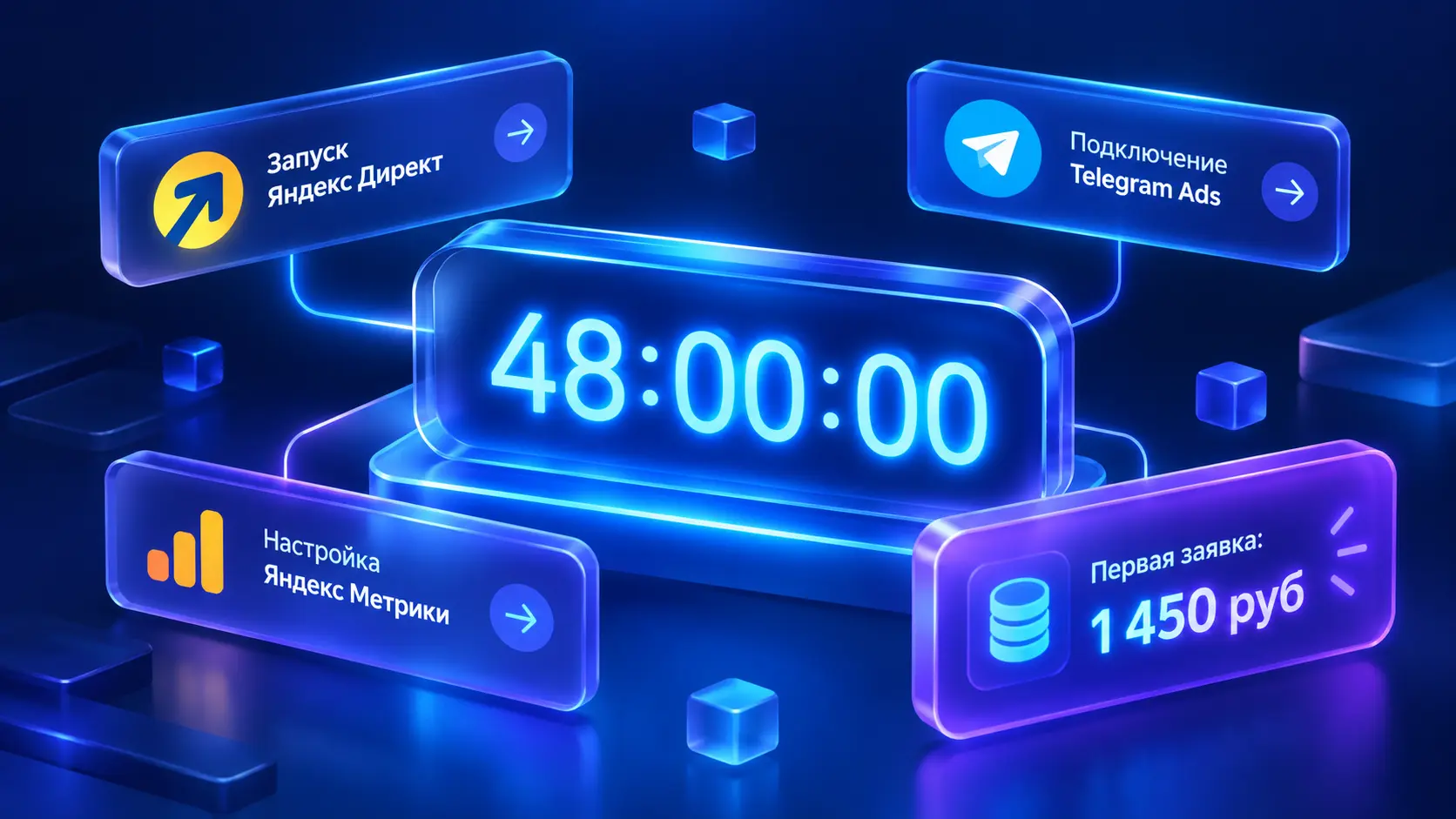 Быстрая раскрутка сайта: как получить первые заявки уже через 48 часов после запуска