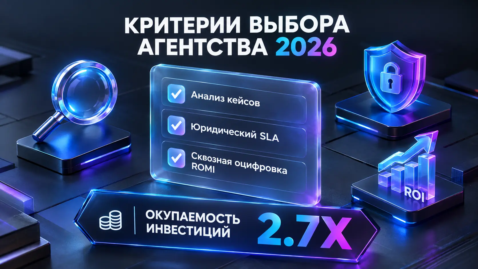 Как выбрать маркетинговое агентство в 2026 году: чек-лист проверки подрядчика
