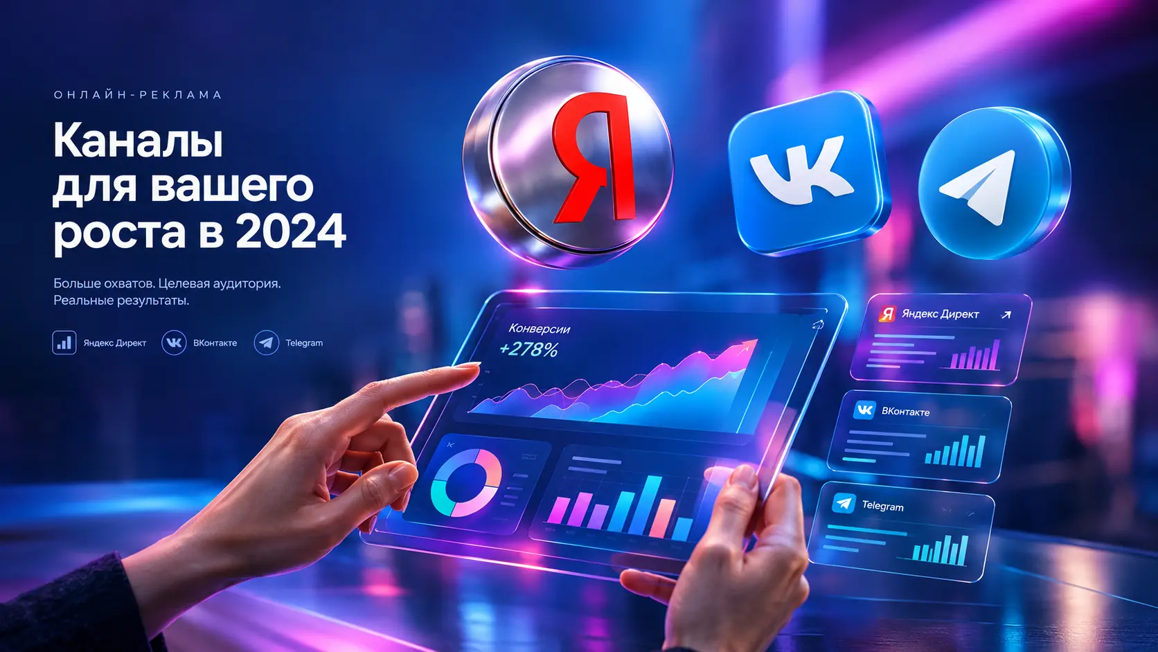 Гид по каналам онлайн-рекламы в 2024 году: Яндекс, VK или Telegram?